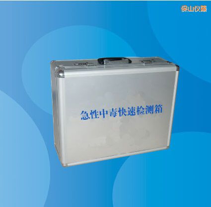 保山急性中毒快速檢測(cè)箱