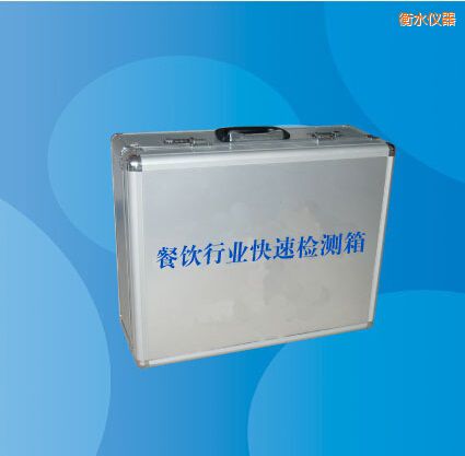 衡水餐飲行業(yè)快速檢測箱