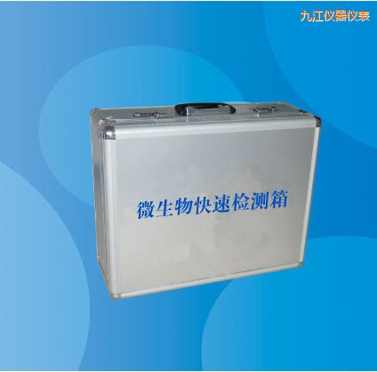 九江微生物快速檢測箱