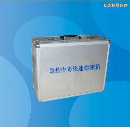 遼陽(yáng)急性中毒快速檢測(cè)箱