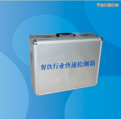 平?jīng)霾惋嬓袠I(yè)快速檢測(cè)箱