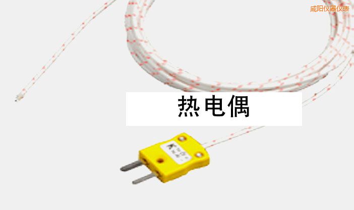 咸陽(yáng)熱電偶