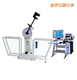 孝感微機(jī)控制擺錘沖擊試驗(yàn)機(jī)